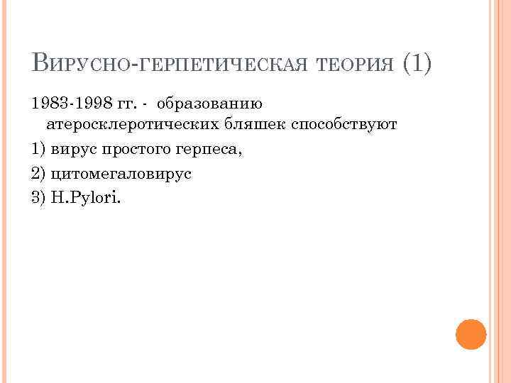 ВИРУСНО-ГЕРПЕТИЧЕСКАЯ ТЕОРИЯ (1) 1983 -1998 гг. - образованию атеросклеротических бляшек способствуют 1) вирус простого