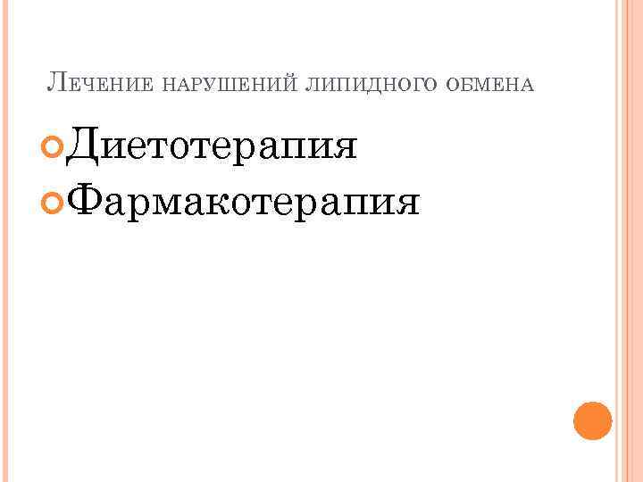 ЛЕЧЕНИЕ НАРУШЕНИЙ ЛИПИДНОГО ОБМЕНА Диетотерапия Фармакотерапия 