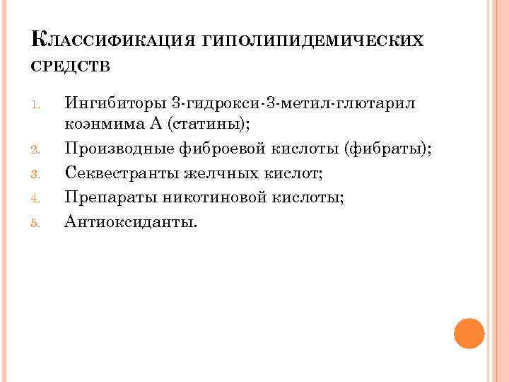 Гиполипидемические механизм действия. Гиполипидемическое средство. Гиполипидемические средства классификация. Гиполипидемические средства механизм действия. Механизм действия гиполипидемических средств.