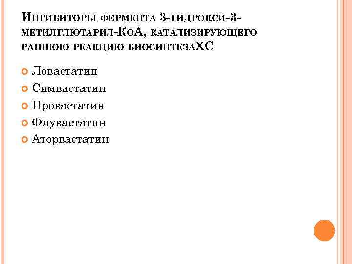 ИНГИБИТОРЫ ФЕРМЕНТА 3 -ГИДРОКСИ-3 МЕТИЛГЛЮТАРИЛ-КОА, КАТАЛИЗИРУЮЩЕГО РАННЮЮ РЕАКЦИЮ БИОСИНТЕЗА ХС Ловастатин Симвастатин Провастатин Флувастатин