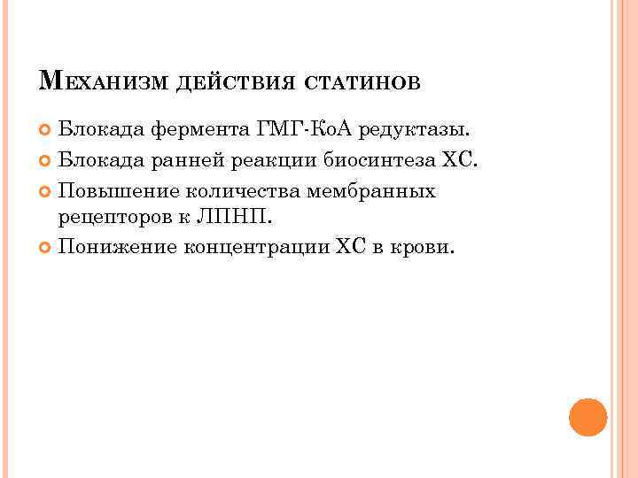 МЕХАНИЗМ ДЕЙСТВИЯ СТАТИНОВ Блокада фермента ГМГ-Ко. А редуктазы. Блокада ранней реакции биосинтеза ХС. Повышение