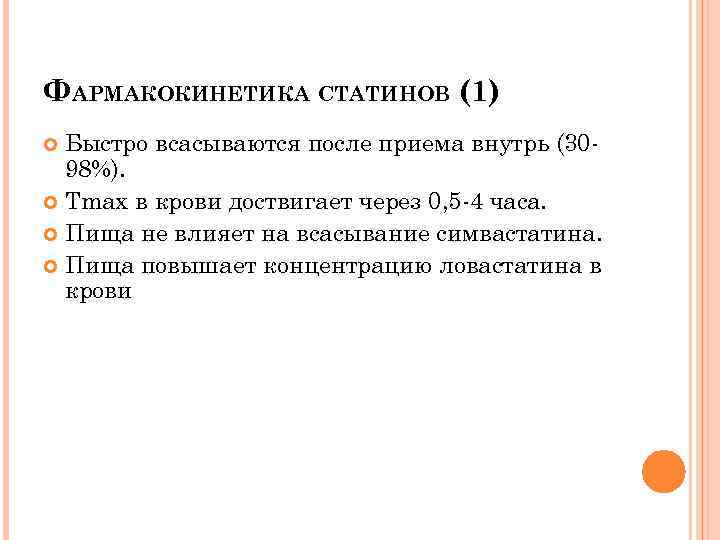 ФАРМАКОКИНЕТИКА СТАТИНОВ (1) Быстро всасываются после приема внутрь (3098%). Тmax в крови доствигает через