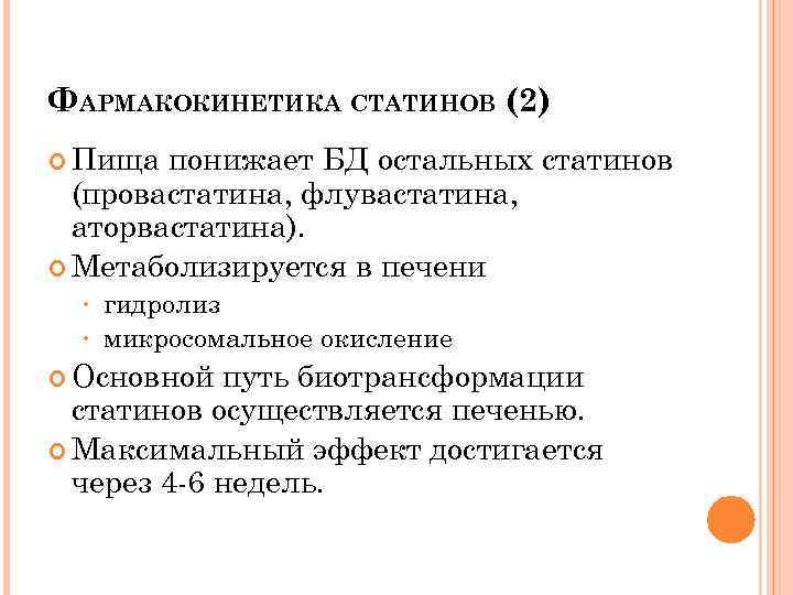 ФАРМАКОКИНЕТИКА СТАТИНОВ (2) Пища понижает БД остальных статинов (провастатина, флувастатина, аторвастатина). Метаболизируется в печени