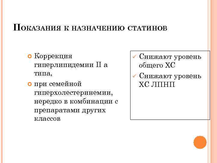 ПОКАЗАНИЯ К НАЗНАЧЕНИЮ СТАТИНОВ Коррекция гиперлипидемии II а типа, при семейной гиперхолестеринемии, нередко в