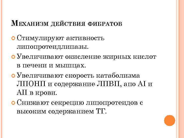 МЕХАНИЗМ ДЕЙСТВИЯ ФИБРАТОВ Стимулируют активность липопротеидлипазы. Увеличивают окисление жирных кислот в печени и мышцах.