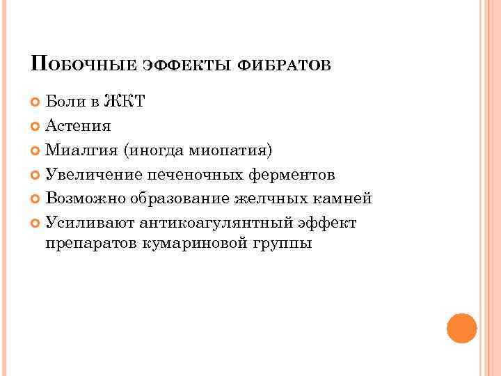 ПОБОЧНЫЕ ЭФФЕКТЫ ФИБРАТОВ Боли в ЖКТ Астения Миалгия (иногда миопатия) Увеличение печеночных ферментов Возможно