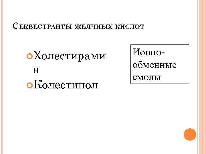 СЕКВЕСТРАНТЫ ЖЕЛЧНЫХ КИСЛОТ Холестирами н Колестипол Ионнообменные смолы 