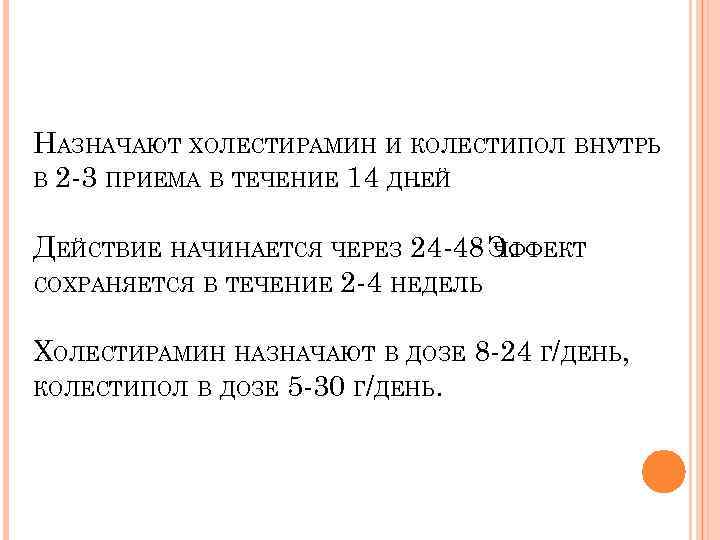 НАЗНАЧАЮТ ХОЛЕСТИРАМИН И КОЛЕСТИПОЛ ВНУТРЬ В 2 -3 ПРИЕМА В ТЕЧЕНИЕ 14 ДНЕЙ. ДЕЙСТВИЕ