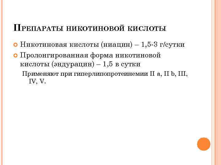 ПРЕПАРАТЫ НИКОТИНОВОЙ КИСЛОТЫ Никотиновая кислоты (ниацин) – 1, 5 -3 г/сутки Пролонгированная форма никотиновой