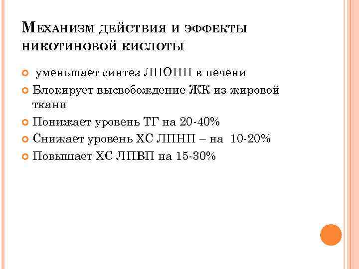 МЕХАНИЗМ ДЕЙСТВИЯ И ЭФФЕКТЫ НИКОТИНОВОЙ КИСЛОТЫ уменьшает синтез ЛПОНП в печени Блокирует высвобождение ЖК