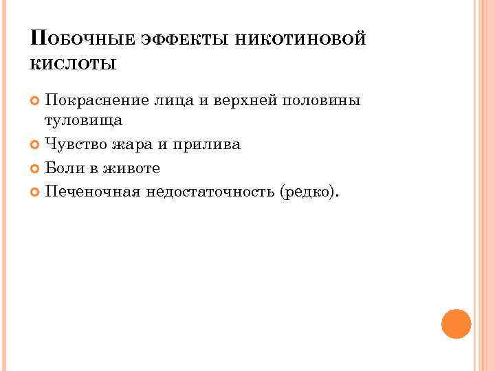 ПОБОЧНЫЕ ЭФФЕКТЫ НИКОТИНОВОЙ КИСЛОТЫ Покраснение лица и верхней половины туловища Чувство жара и прилива