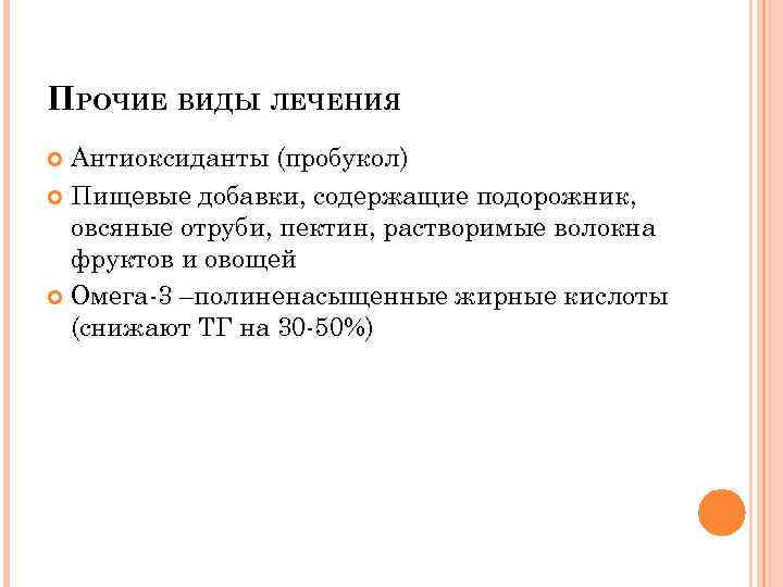 ПРОЧИЕ ВИДЫ ЛЕЧЕНИЯ Антиоксиданты (пробукол) Пищевые добавки, содержащие подорожник, овсяные отруби, пектин, растворимые волокна