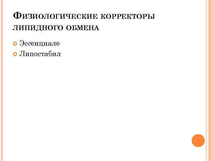 ФИЗИОЛОГИЧЕСКИЕ КОРРЕКТОРЫ ЛИПИДНОГО ОБМЕНА Эссенциале Липостабил 