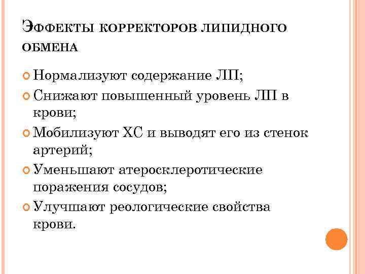 ЭФФЕКТЫ КОРРЕКТОРОВ ЛИПИДНОГО ОБМЕНА Нормализуют содержание ЛП; Снижают повышенный уровень ЛП в крови; Мобилизуют