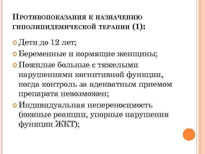 ПРОТИВОПОКАЗАНИЯ К НАЗНАЧЕНИЮ ГИПОЛИПИДЕМИЧЕСКОЙ ТЕРАПИИ (1): Дети до 12 лет; Беременные и кормящие женщины;