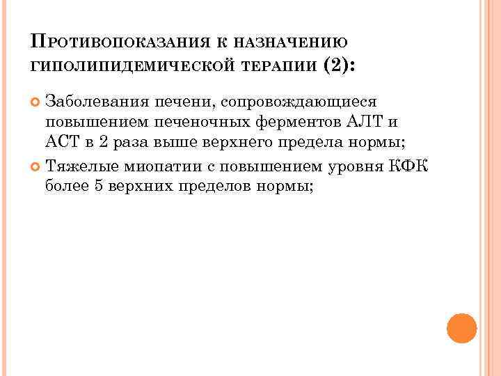 ПРОТИВОПОКАЗАНИЯ К НАЗНАЧЕНИЮ ГИПОЛИПИДЕМИЧЕСКОЙ ТЕРАПИИ (2): Заболевания печени, сопровождающиеся повышением печеночных ферментов АЛТ и