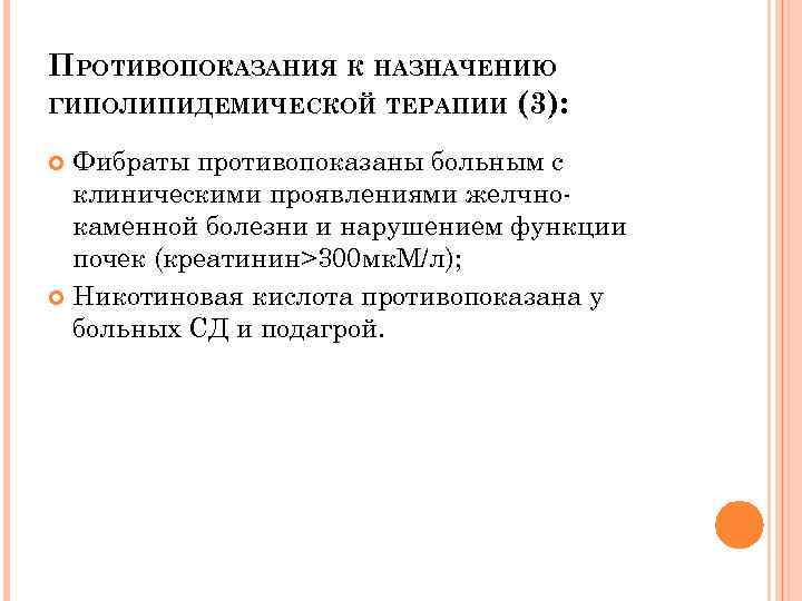 ПРОТИВОПОКАЗАНИЯ К НАЗНАЧЕНИЮ ГИПОЛИПИДЕМИЧЕСКОЙ ТЕРАПИИ (3): Фибраты противопоказаны больным с клиническими проявлениями желчнокаменной болезни