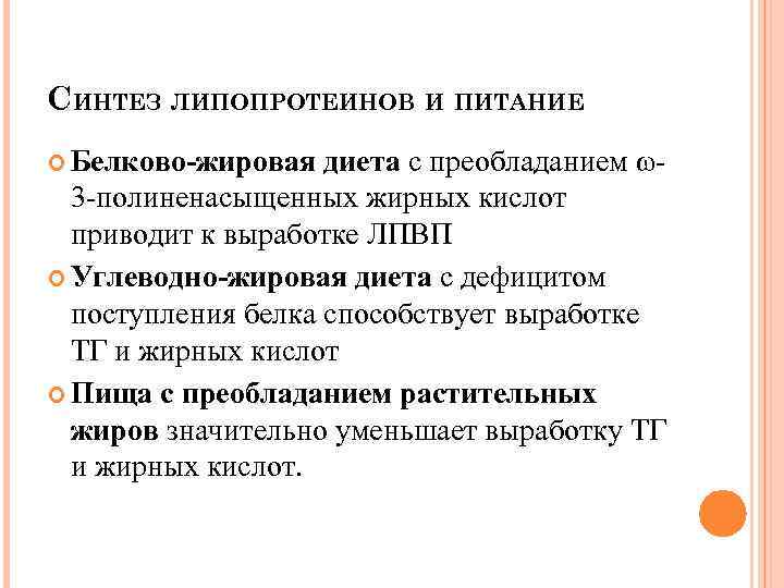 СИНТЕЗ ЛИПОПРОТЕИНОВ И ПИТАНИЕ Белково-жировая диета с преобладанием ω3 -полиненасыщенных жирных кислот приводит к