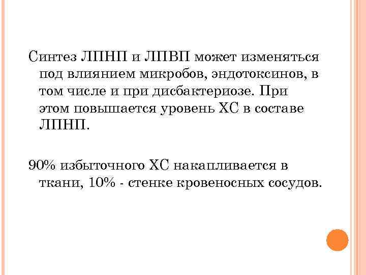 Синтез ЛПНП и ЛПВП может изменяться под влиянием микробов, эндотоксинов, в том числе и