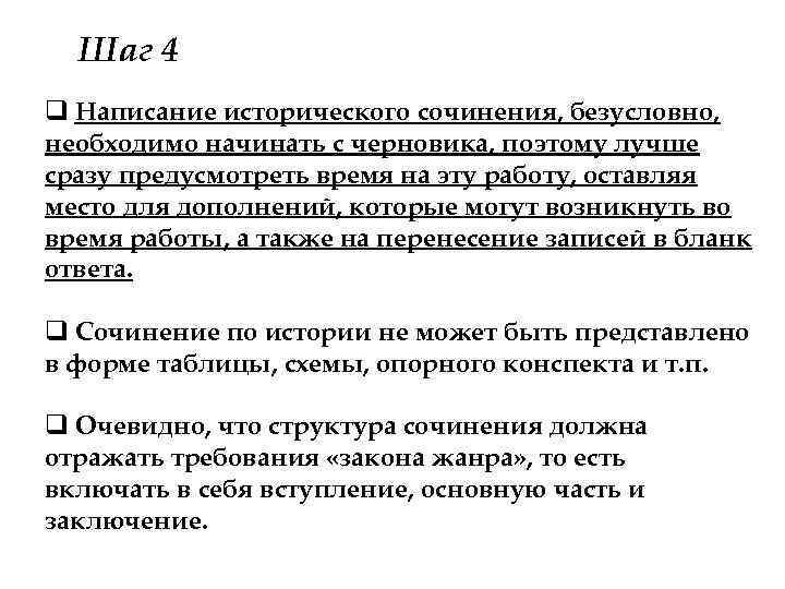 Шаг 4 q Написание исторического сочинения, безусловно, необходимо начинать с черновика, поэтому лучше сразу