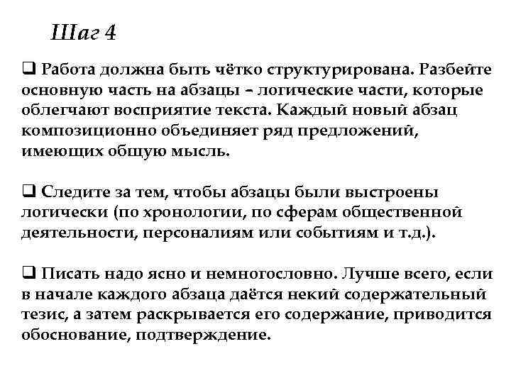 Шаг 4 q Работа должна быть чётко структурирована. Разбейте основную часть на абзацы –