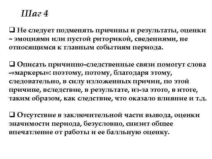 Шаг 4 q Не следует подменять причины и результаты, оценки – эмоциями или пустой