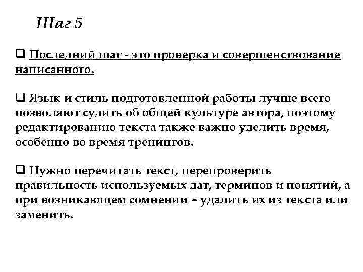 Шаг 5 q Последний шаг - это проверка и совершенствование написанного. q Язык и