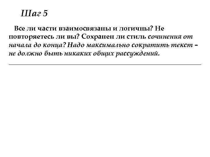 Шаг 5 Все ли части взаимосвязаны и логичны? Не повторяетесь ли вы? Сохранен ли