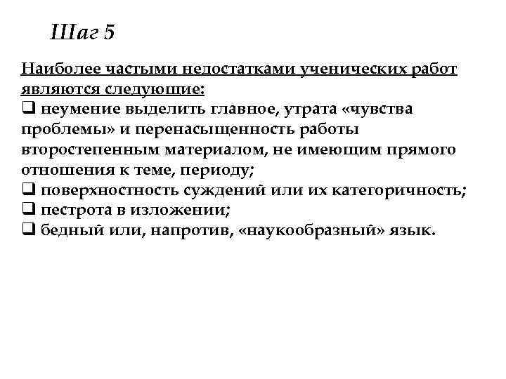 Шаг 5 Наиболее частыми недостатками ученических работ являются следующие: q неумение выделить главное, утрата