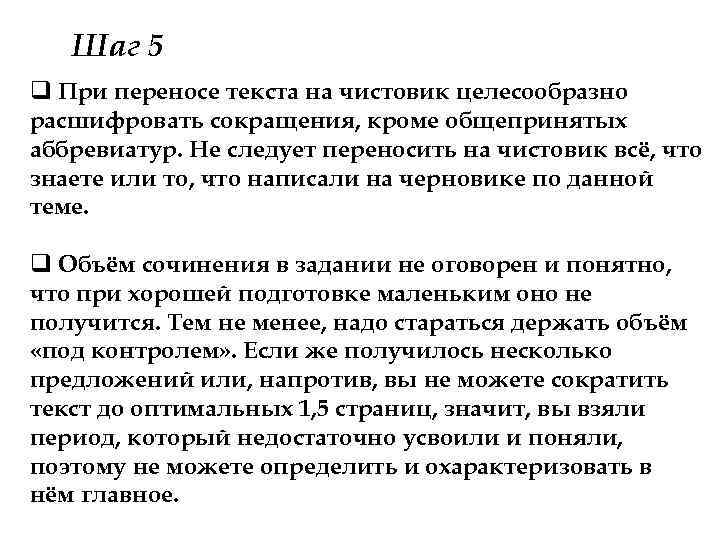 Шаг 5 q При переносе текста на чистовик целесообразно расшифровать сокращения, кроме общепринятых аббревиатур.