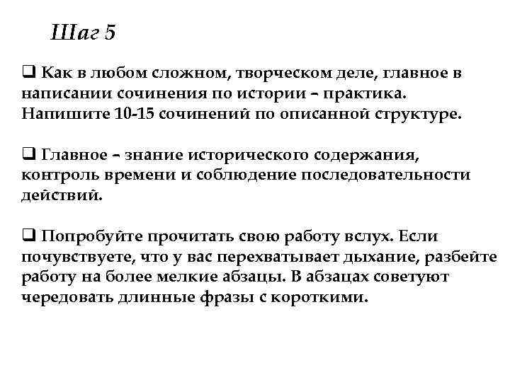 Шаг 5 q Как в любом сложном, творческом деле, главное в написании сочинения по