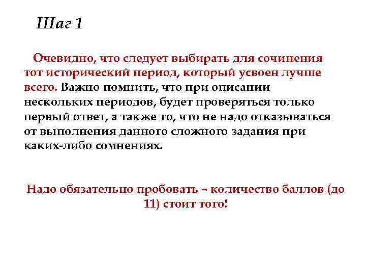 Шаг 1 Очевидно, что следует выбирать для сочинения тот исторический период, который усвоен лучше