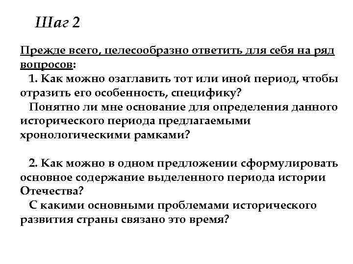 Шаг 2 Прежде всего, целесообразно ответить для себя на ряд вопросов: 1. Как можно