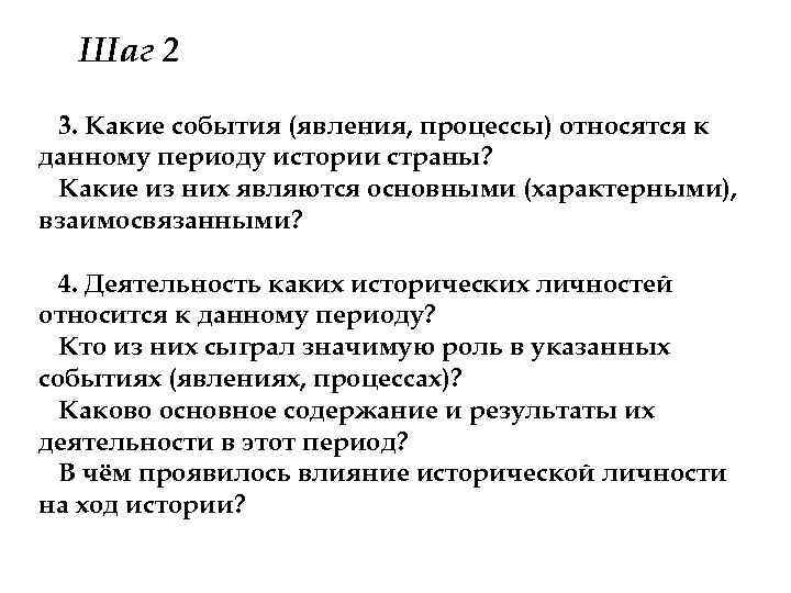 Шаг 2 3. Какие события (явления, процессы) относятся к данному периоду истории страны? Какие