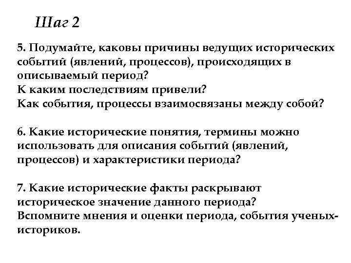 Шаг 2 5. Подумайте, каковы причины ведущих исторических событий (явлений, процессов), происходящих в описываемый