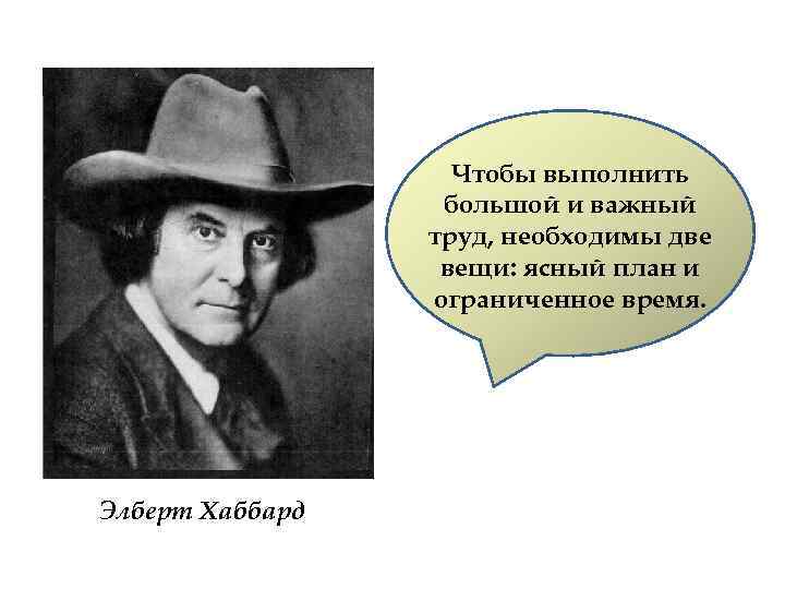 Чтобы выполнить большой и важный труд, необходимы две вещи: ясный план и ограниченное время.