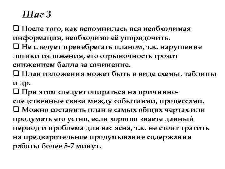 Шаг 3 q После того, как вспомнилась вся необходимая информация, необходимо её упорядочить. q