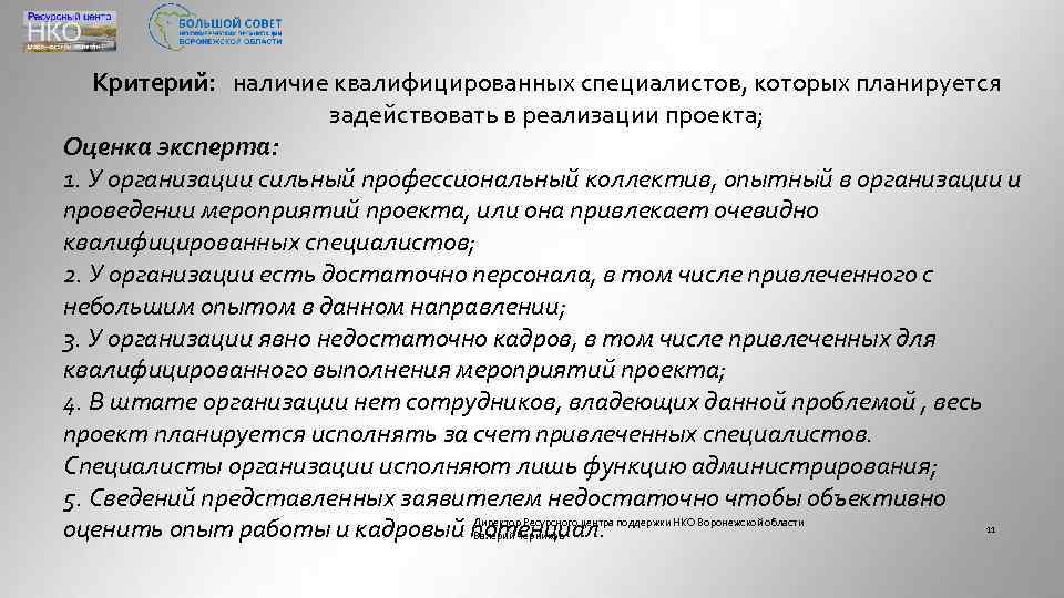 Критерий: наличие квалифицированных специалистов, которых планируется задействовать в реализации проекта; Оценка эксперта: 1. У