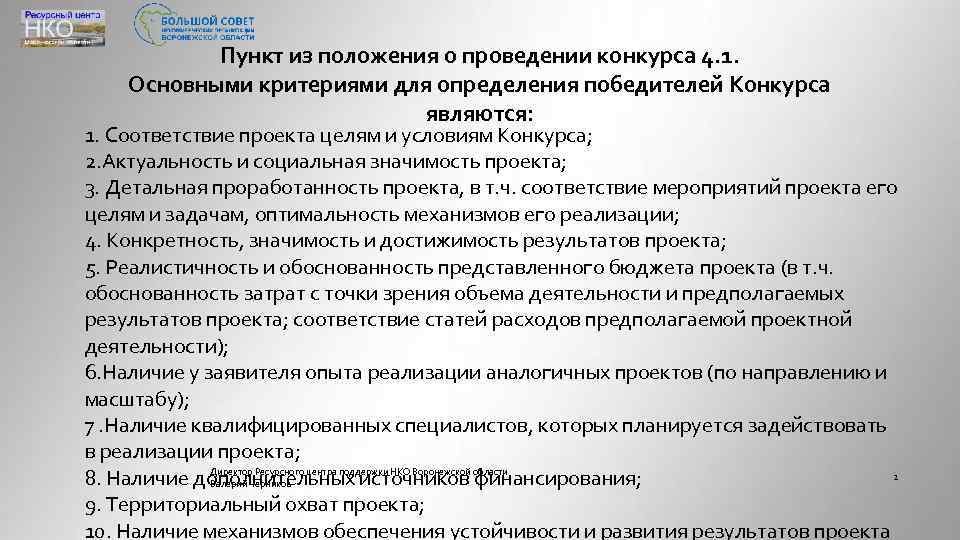 Пункт из положения о проведении конкурса 4. 1. Основными критериями для определения победителей Конкурса