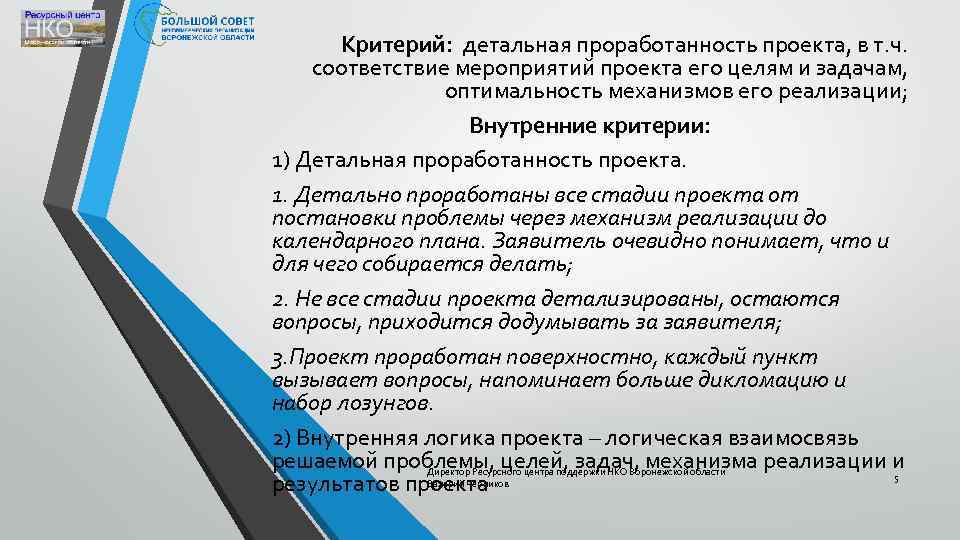 Критерий: детальная проработанность проекта, в т. ч. соответствие мероприятий проекта его целям и задачам,