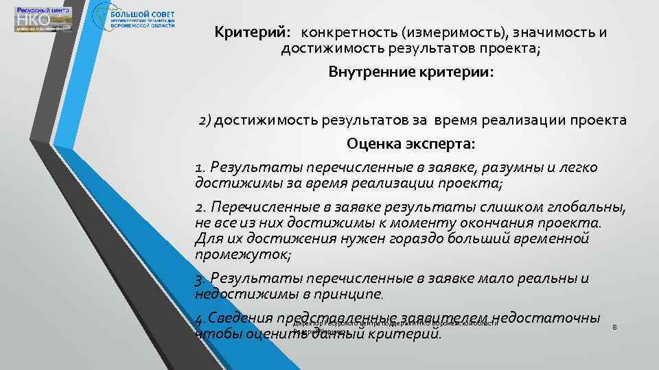 Критерий: конкретность (измеримость), значимость и достижимость результатов проекта; Внутренние критерии: 2) достижимость результатов за