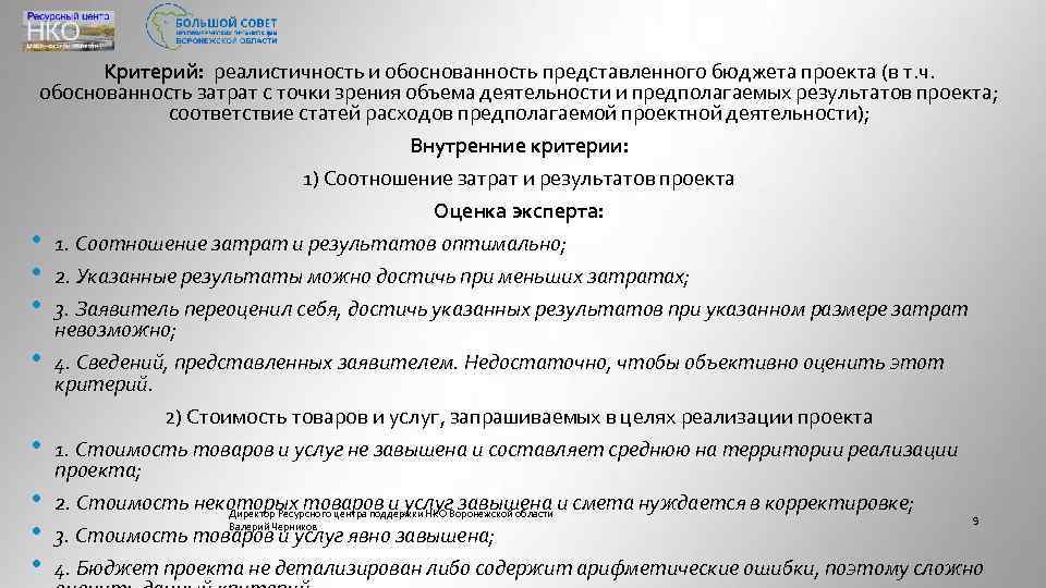 Критерий: реалистичность и обоснованность представленного бюджета проекта (в т. ч. обоснованность затрат с точки