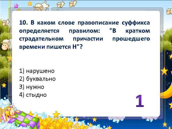 10. В каком слове правописание суффикса определяется правилом: 