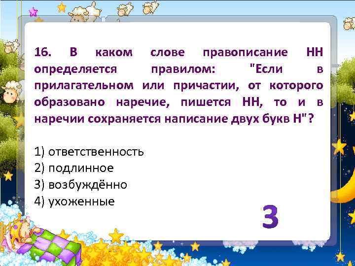 16. В каком слове правописание НН определяется правилом: 