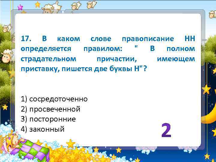 17. В каком слове правописание НН определяется правилом: 