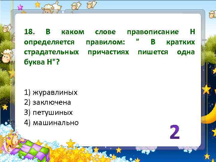 18. В каком слове правописание Н определяется правилом: 