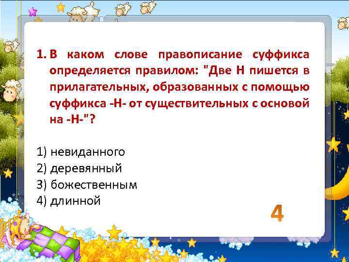 1. В каком слове правописание суффикса определяется правилом: 