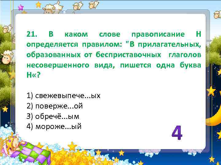 21. В каком слове правописание Н определяется правилом: 