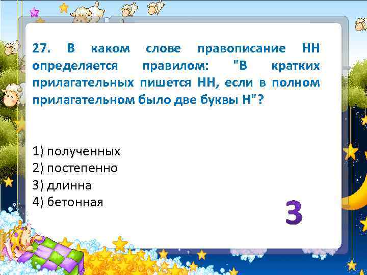 27. В каком слове правописание НН определяется правилом: 