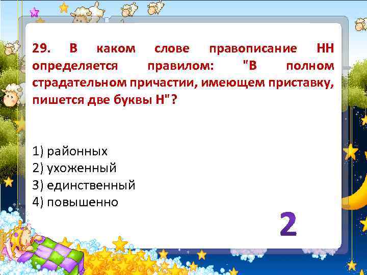 29. В каком слове правописание НН определяется правилом: 